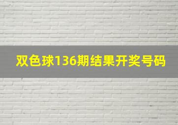 双色球136期结果开奖号码