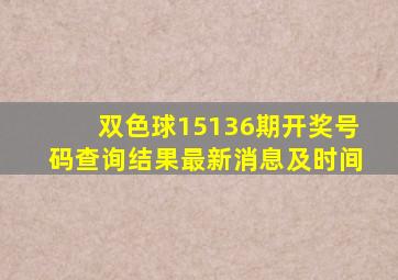 双色球15136期开奖号码查询结果最新消息及时间