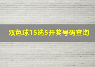 双色球15选5开奖号码查询