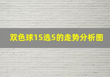 双色球15选5的走势分析图