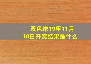 双色球19年11月10日开奖结果是什么