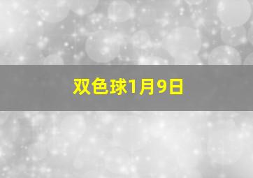 双色球1月9日