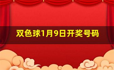 双色球1月9日开奖号码