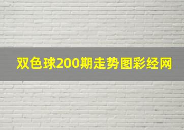 双色球200期走势图彩经网