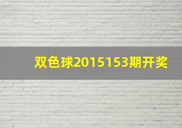 双色球2015153期开奖