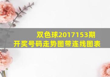 双色球2017153期开奖号码走势图带连线图表