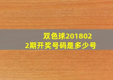 双色球2018022期开奖号码是多少号