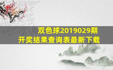 双色球2019029期开奖结果查询表最新下载