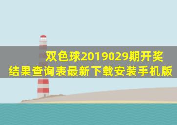 双色球2019029期开奖结果查询表最新下载安装手机版