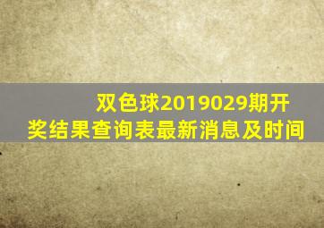 双色球2019029期开奖结果查询表最新消息及时间