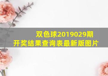 双色球2019029期开奖结果查询表最新版图片