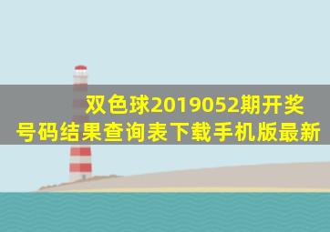 双色球2019052期开奖号码结果查询表下载手机版最新