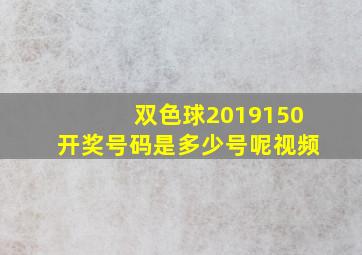 双色球2019150开奖号码是多少号呢视频