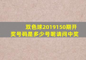 双色球2019150期开奖号码是多少号呢请问中奖