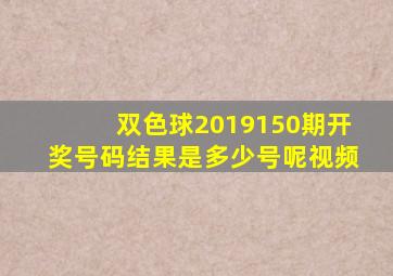 双色球2019150期开奖号码结果是多少号呢视频