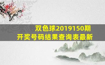 双色球2019150期开奖号码结果查询表最新