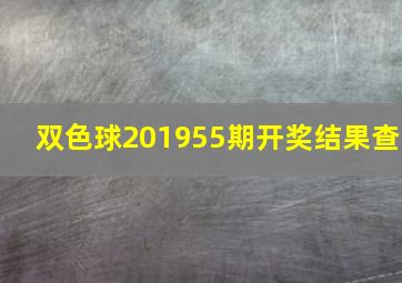 双色球201955期开奖结果查