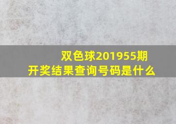 双色球201955期开奖结果查询号码是什么