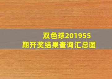 双色球201955期开奖结果查询汇总图