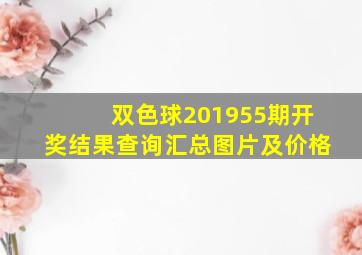 双色球201955期开奖结果查询汇总图片及价格