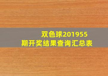 双色球201955期开奖结果查询汇总表