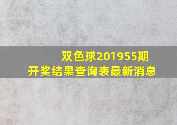 双色球201955期开奖结果查询表最新消息