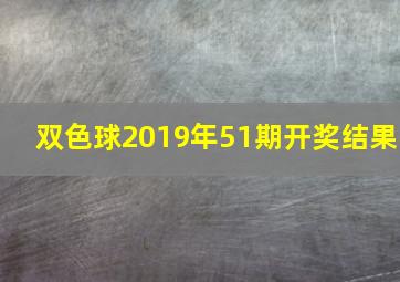 双色球2019年51期开奖结果