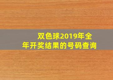 双色球2019年全年开奖结果的号码查询