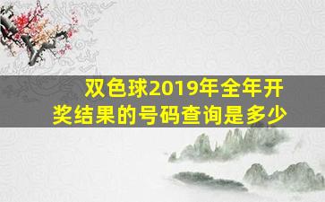 双色球2019年全年开奖结果的号码查询是多少