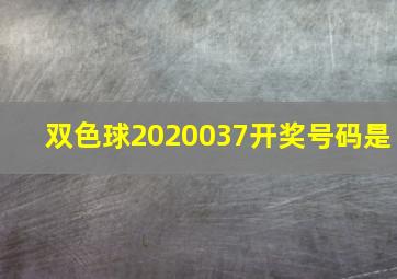 双色球2020037开奖号码是