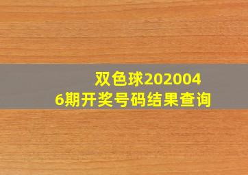 双色球2020046期开奖号码结果查询