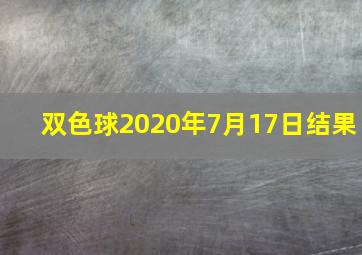 双色球2020年7月17日结果