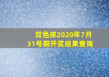 双色球2020年7月31号期开奖结果查询