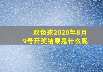 双色球2020年8月9号开奖结果是什么呢