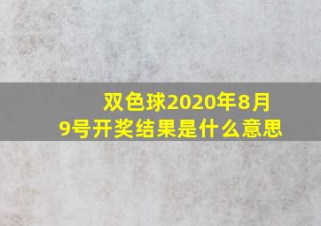 双色球2020年8月9号开奖结果是什么意思