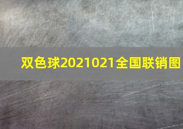 双色球2021021全国联销图