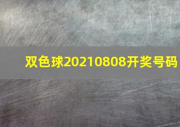 双色球20210808开奖号码