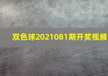 双色球2021081期开奖视频