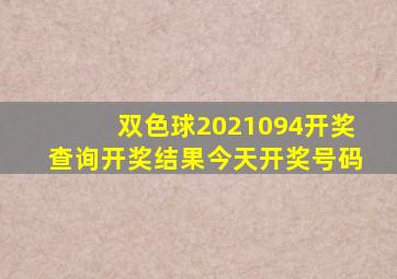 双色球2021094开奖查询开奖结果今天开奖号码