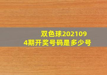 双色球2021094期开奖号码是多少号