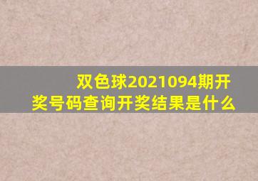 双色球2021094期开奖号码查询开奖结果是什么