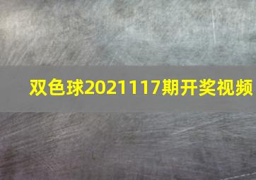 双色球2021117期开奖视频