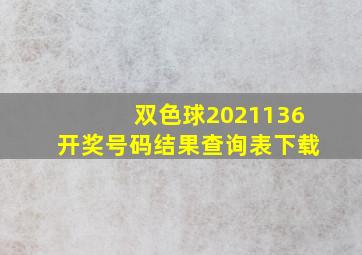 双色球2021136开奖号码结果查询表下载