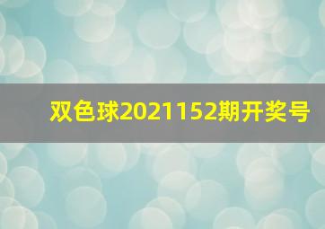 双色球2021152期开奖号