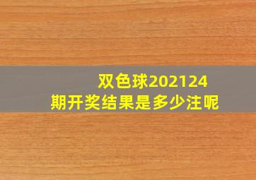 双色球202124期开奖结果是多少注呢