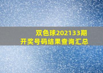 双色球202133期开奖号码结果查询汇总