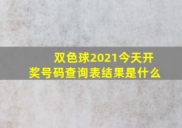 双色球2021今天开奖号码查询表结果是什么