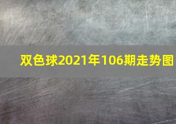 双色球2021年106期走势图