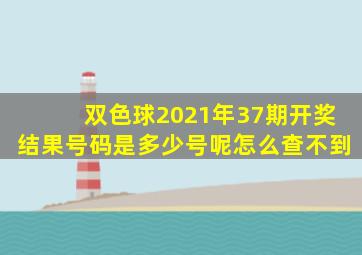 双色球2021年37期开奖结果号码是多少号呢怎么查不到