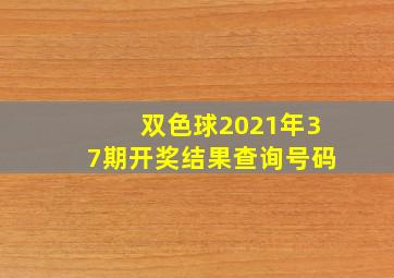 双色球2021年37期开奖结果查询号码